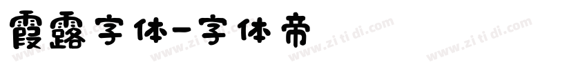 霞露字体字体转换