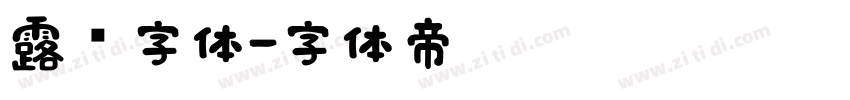 露鹜字体字体转换