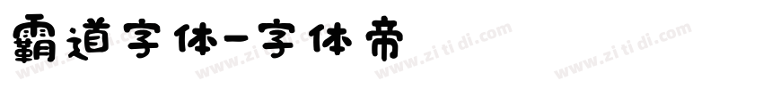 霸道字体字体转换