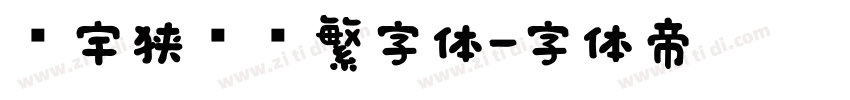 顾宇狭义简繁字体字体转换