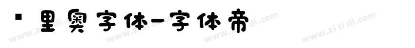 马里奥字体字体转换