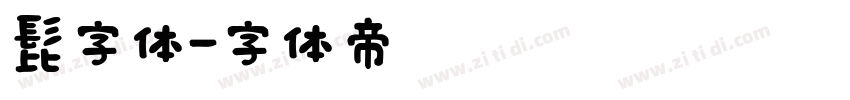 髭字体字体转换