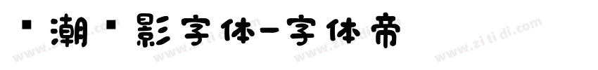 鲸潮电影字体字体转换