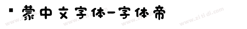鸿蒙中文字体字体转换