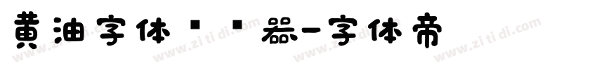 黄油字体转换器字体转换
