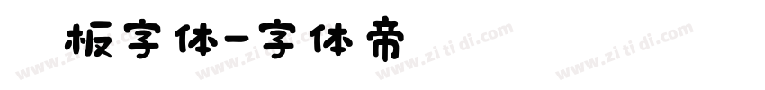 黑板字体字体转换