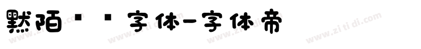 默陌专辑字体字体转换