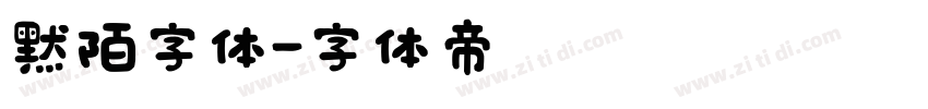 默陌字体字体转换