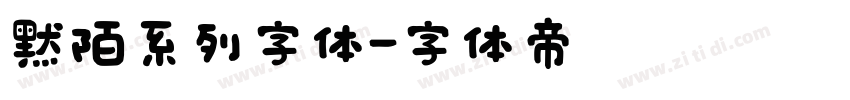 默陌系列字体字体转换