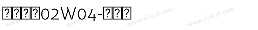 苍耳今楷02W04字体转换