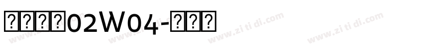 苍耳今楷02W04字体转换