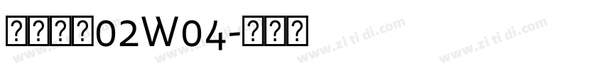 苍耳今楷02W04字体转换