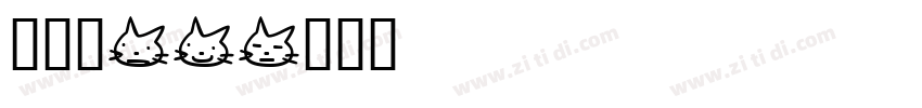 加拿大CA字体转换