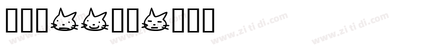 加拿大CA繁体字体转换