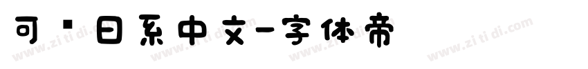 可爱日系中文字体转换