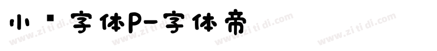 小濑字体P字体转换