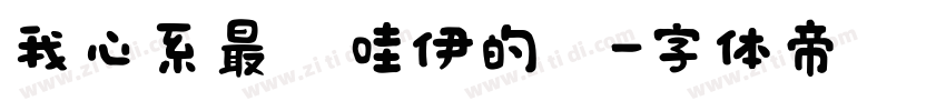 我心系最卡哇伊的你字体转换
