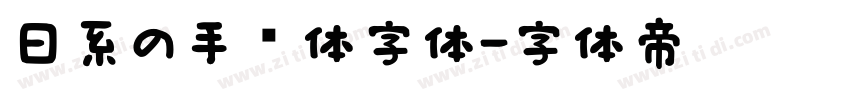 日系の手帐体字体字体转换