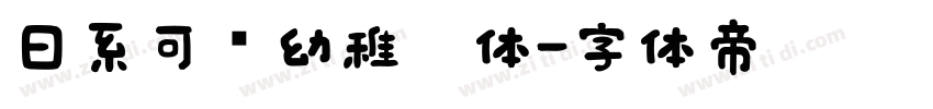 日系可爱幼稚园体字体转换