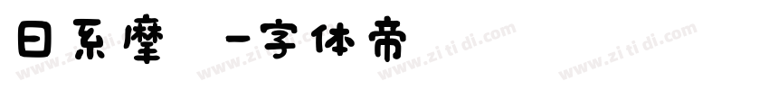 日系摩卡字体转换