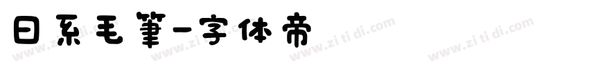 日系毛筆字体转换
