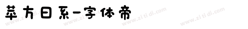 苹方日系字体转换