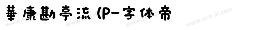 華康勘亭流(P字体转换