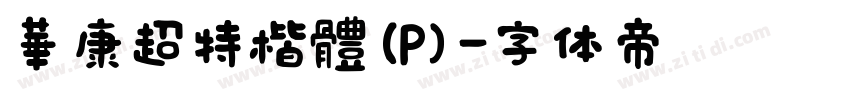華康超特楷體(P)字体转换