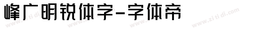 峰广明锐体字字体转换