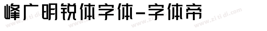 峰广明锐体字体字体转换