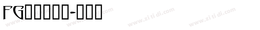 FG松慶行書体字体转换