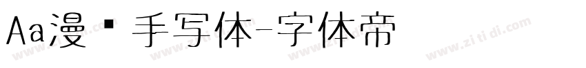 Aa漫语手写体字体转换