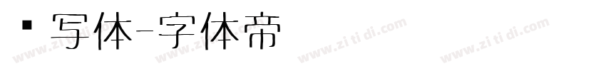 书写体字体转换