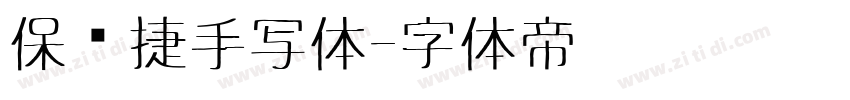 保时捷手写体字体转换