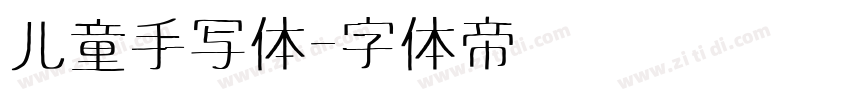 儿童手写体字体转换