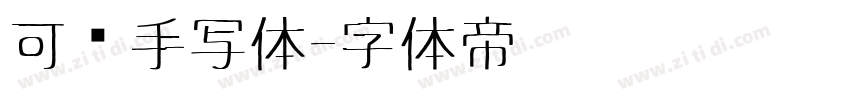 可爱手写体字体转换