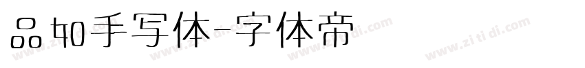 品如手写体字体转换