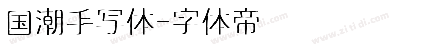 国潮手写体字体转换