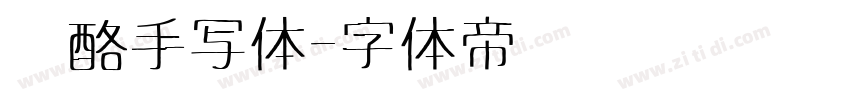 奶酪手写体字体转换
