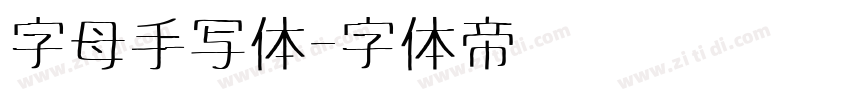 字母手写体字体转换