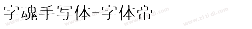 字魂手写体字体转换