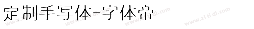 定制手写体字体转换