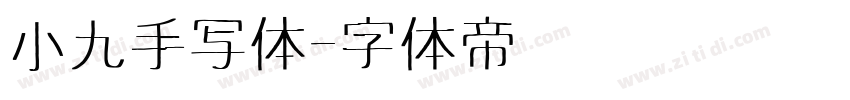 小九手写体字体转换