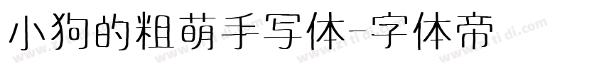 小狗的粗萌手写体字体转换