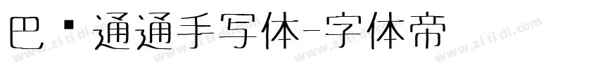巴鲁通通手写体字体转换