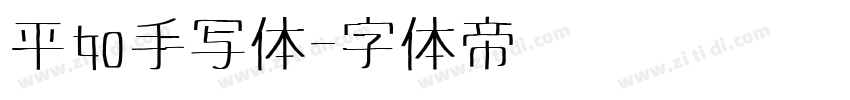 平如手写体字体转换