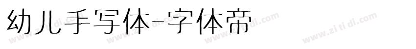 幼儿手写体字体转换