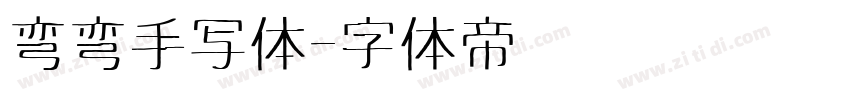 弯弯手写体字体转换