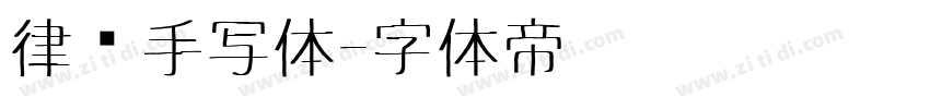 律师手写体字体转换