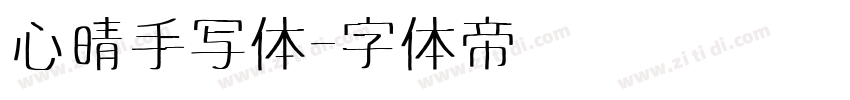 心晴手写体字体转换